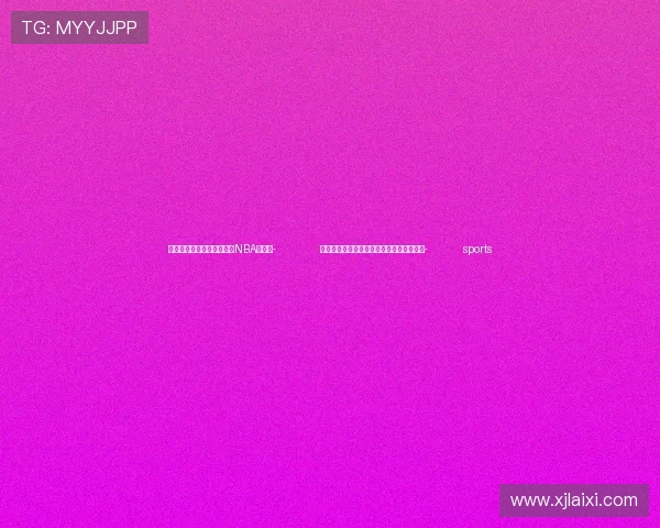 ✅体育直播🏆世界杯直播🏀NBA直播⚽- 中拉文化交流跨越山海情更长（环球热点）- sports